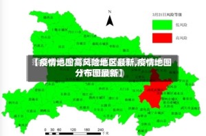 【疫情地图高风险地区最新,疫情地图分布图最新】