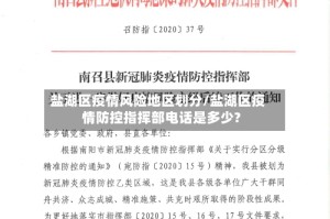 盐湖区疫情风险地区划分/盐湖区疫情防控指挥部电话是多少?