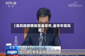 【高风险疫情地区金华市,金华中高风险】