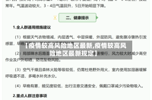 【疫情较高风险地区最新,疫情较高风险地区最新规定】
