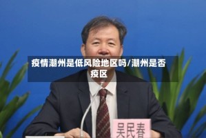 疫情潮州是低风险地区吗/潮州是否疫区