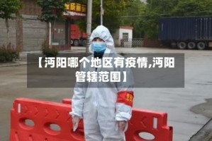 【沔阳哪个地区有疫情,沔阳管辖范围】