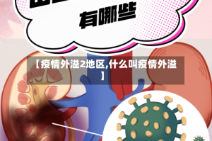 【疫情外溢2地区,什么叫疫情外溢】