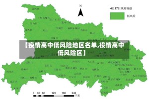 【疫情高中低风险地区名单,役情高中低风险区】