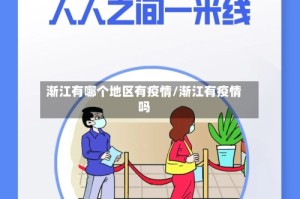 渐江有哪个地区有疫情/渐江有疫情吗