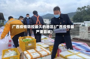 广西疫情防控最久的地区(广西疫情最严重县城)
