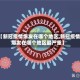 【新冠疫情爆发在哪个地区,新冠疫情爆发在哪个地区最严重】