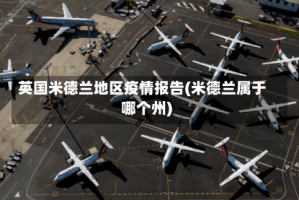 英国米德兰地区疫情报告(米德兰属于哪个州)