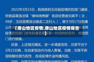 【唐山地区疫情,唐山地区疫情报告】