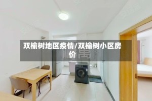 双榆树地区疫情/双榆树小区房价