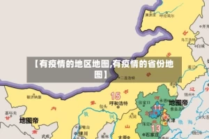 【有疫情的地区地图,有疫情的省份地图】