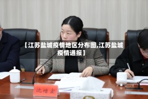 【江苏盐城疫情地区分布图,江苏盐城疫情通报】
