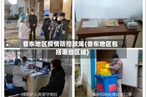 鲁东地区疫情防控政策(鲁东地区包括哪些区域)