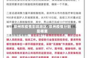 泉州市疫情影响地区/泉州疫情分别是哪里
