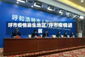 呼市疫情发生地区/呼市疫情进展