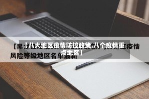 【八大地区疫情防控政策,八个疫情重点地区】