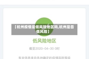【杭州疫情是低风险地区吗,杭州是否低风险】