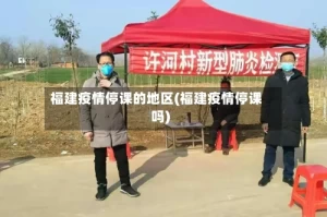 福建疫情停课的地区(福建疫情停课吗)