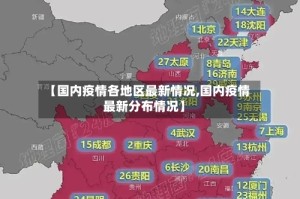 【国内疫情各地区最新情况,国内疫情最新分布情况】