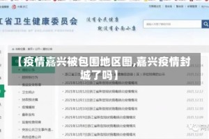 【疫情嘉兴被包围地区图,嘉兴疫情封城了吗】