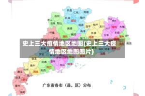 史上三大疫情地区地图(史上三大疫情地区地图图片)