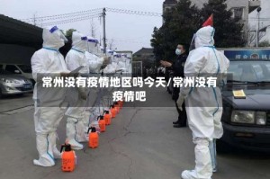 常州没有疫情地区吗今天/常州没有疫情吧