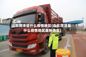 山东菏泽是什么疫情地区(山东菏泽是什么疫情地区最新消息)