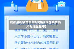 成都最新疫情高峰期地区(成都疫情高风险地区名单)