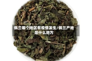 佩兰哪个地区有疫情发生/佩兰产地是什么地方