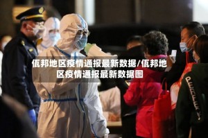 佤邦地区疫情通报最新数据/佤邦地区疫情通报最新数据图