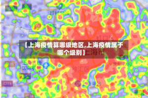 【上海疫情算哪级地区,上海疫情属于哪个级别】