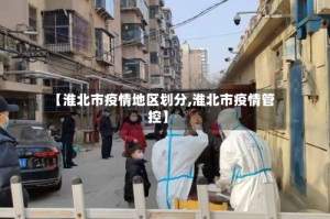 【淮北市疫情地区划分,淮北市疫情管控】