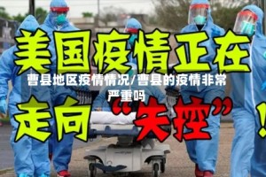 曹县地区疫情情况/曹县的疫情非常严重吗