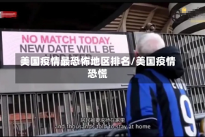 美国疫情最恐怖地区排名/美国疫情恐慌