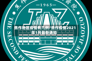 焦作地区疫情有几例/焦作疫情2021年1月最新通知