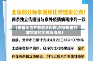 【疫情地区开放堂食时间,疫情地区开放堂食时间最新消息】
