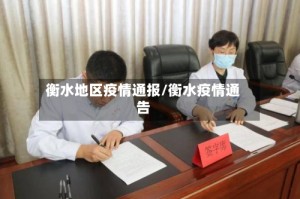 衡水地区疫情通报/衡水疫情通告