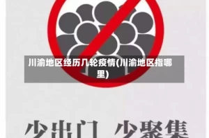 川渝地区经历几轮疫情(川渝地区指哪里)