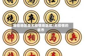 哪些地区是无疫情地区呢/无疫情的省市
