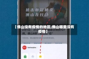 【佛山没有疫情的地区,佛山哪里没有疫情】
