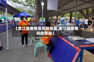 【龙江县疫情高风险地区,龙江县疫情风险等级】