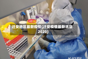 迁安地区最新疫情(迁安疫情最新消息2020)