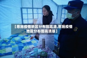 【恩施疫情地区分布图高清,恩施疫情地区分布图高清版】