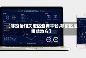 【非疫情相关地区查询平台,非疫区是哪些地方】