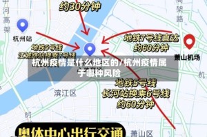 杭州疫情是什么地区的/杭州疫情属于哪种风险
