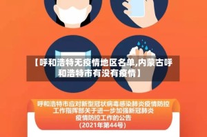 【呼和浩特无疫情地区名单,内蒙古呼和浩特市有没有疫情】