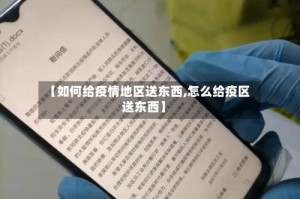【如何给疫情地区送东西,怎么给疫区送东西】
