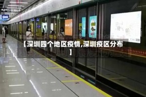 【深圳四个地区疫情,深圳疫区分布】