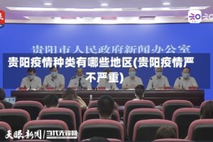 贵阳疫情种类有哪些地区(贵阳疫情严不严重)