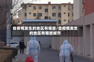 自疫情发生的地区有哪些/自疫情发生的地区有哪些城市